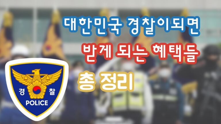 경찰 복지 포털: 모든 질문에 대한 완벽한 가이드